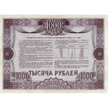 Облигация Россия 1000 рублей 1992 год - Российский внутренний выигрышный займ - VF+