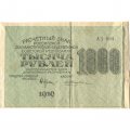 РСФСР 1000 рублей 1919 год - Водяной знак - ромбы - Н.Крестинский - Жихарев - VF- (надрыв)