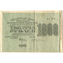 РСФСР 1000 рублей 1919 год - Водяной знак - ромбы - Н.Крестинский - Жихарев - VF- (надрыв)