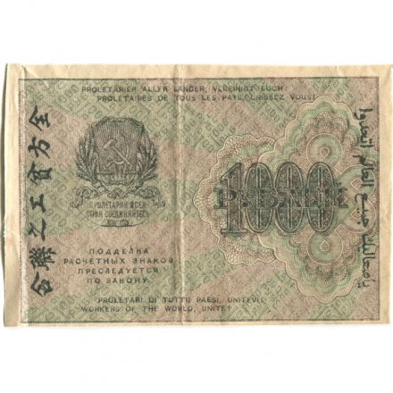 РСФСР 1000 рублей 1919 год - Водяной знак - ромбы - Н.Крестинский - Жихарев - VF- (надрыв)