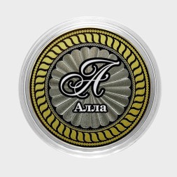 Алла - Гравированная монета 10 рублей