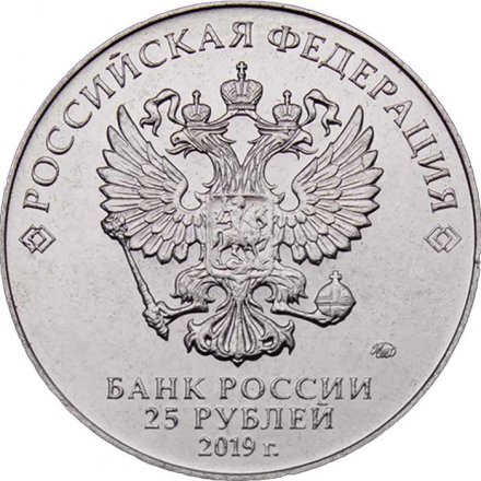 Россия 25 рублей 2019 год - Оружие Великой Победы. Конструктор оружия Б.М. Малинин