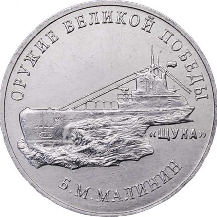 Россия 25 рублей 2019 год - Оружие Великой Победы. Конструктор оружия Б.М. Малинин