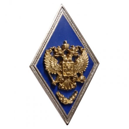 Квалификационный знак (ромб) «За окончание с отличием ВА и ВУ МО РФ с полной подготовкой»(винт)