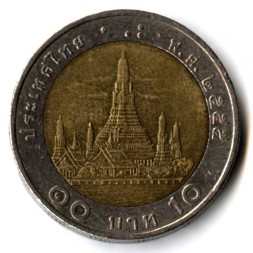 Монета Таиланд 10 бат 2012 год - Ват Арун (Храм рассвета)