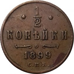 1/2 копейки 1899 год СПБ Николай II (1894—1917) - VF+