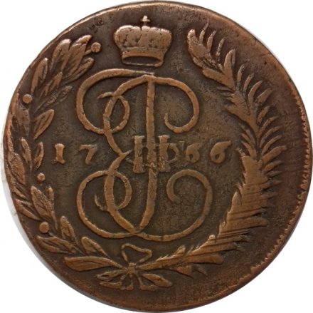 5 копеек 1766 год ММ Екатерина II (1762 - 1796) VF-