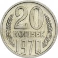 СССР 20 копеек 1970 год - XF