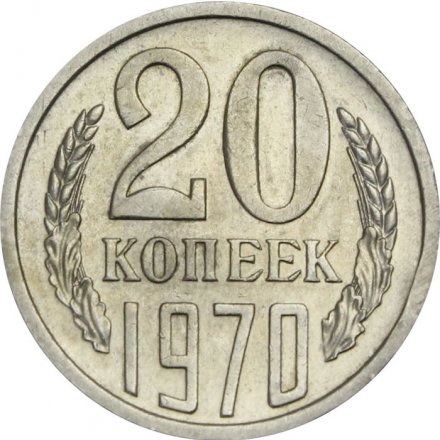 СССР 20 копеек 1970 год - XF