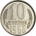 СССР 10 копеек 1966 год - из годового набора