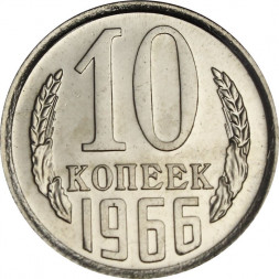 СССР 10 копеек 1966 год - из годового набора