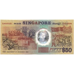 Сингапур 50 долларов 1990 год - 25 лет независимости (юбилейная) - VF
