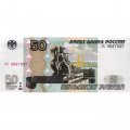 Россия 50 рублей 1997 года - модификация 2004 год - aUNC