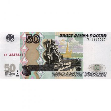 Россия 50 рублей 1997 года - модификация 2004 год - aUNC
