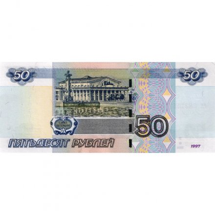 Россия 50 рублей 1997 года - модификация 2004 год - aUNC