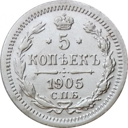 5 копеек 1905 год СПБ АР Николай II (1894—1917) - XF