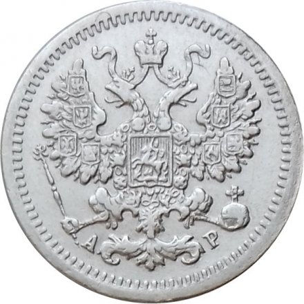 5 копеек 1905 год СПБ АР Николай II (1894—1917) - XF