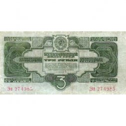 СССР 3 рубля 1934 год - 2 выпуск, без подписи - VF-