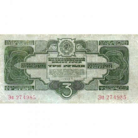 СССР 3 рубля 1934 год - 2 выпуск, без подписи - VF-