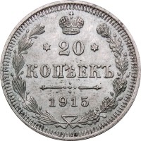 Монета 20 копеек 1915 год (ВС) Николай II (1894—1917) - XF
