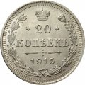 20 копеек 1915 год (ВС) Николай II (1894—1917) - XF+