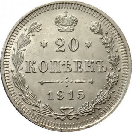 20 копеек 1915 год (ВС) Николай II (1894—1917) - XF+