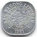 Филиппины 1 сентимо 1981 год (BSP)