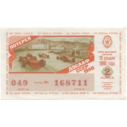 Лотерейный билет ДОСААФ СССР 50 копеек, 1990 год (2 выпуск) - VF