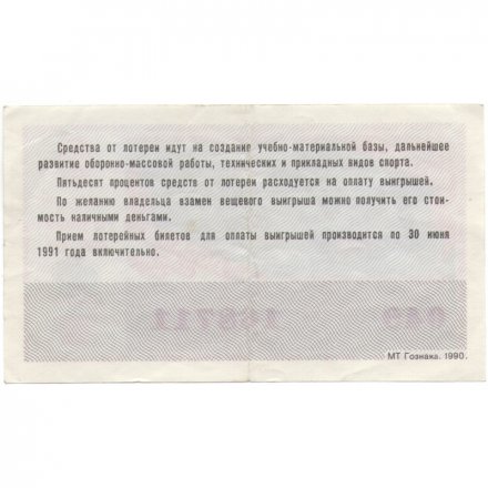 Лотерейный билет ДОСААФ СССР 50 копеек, 1990 год (2 выпуск) - VF