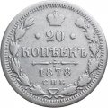 20 копеек 1878 год СПБ НФ Александр II (1855—1881) - F