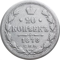 20 копеек 1878 год СПБ НФ Александр II (1855—1881) - F