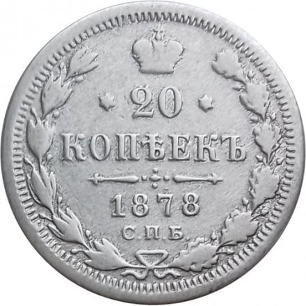 20 копеек 1878 год СПБ НФ Александр II (1855—1881) - F