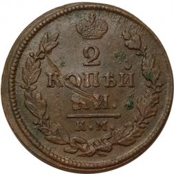 2 копейки 1817 год КМ-АМ Александр I (1801—1825) - VF+