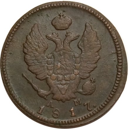 2 копейки 1817 год КМ-АМ Александр I (1801—1825) - VF+