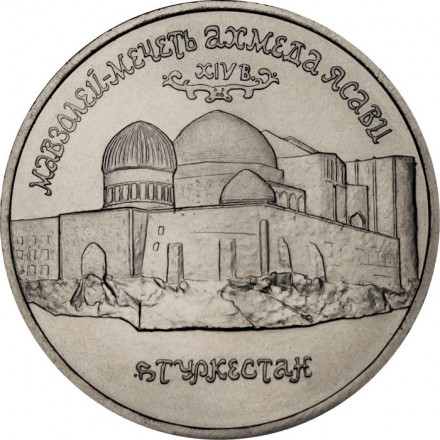 Россия 5 рублей 1992 год - Мавзолей-мечеть Ахмеда Ясави (UNC)