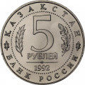 Россия 5 рублей 1992 год - Мавзолей-мечеть Ахмеда Ясави (UNC)