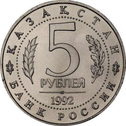 Россия 5 рублей 1992 год - Мавзолей-мечеть Ахмеда Ясави (UNC)