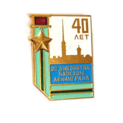 Значок 40 лет со дня снятия блокады Ленинграда