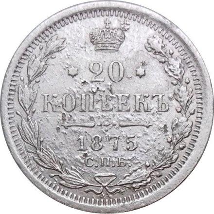 20 копеек 1875 год СПБ НI Александр II (1855—1881) - VF-