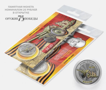 М-30 - Ф.Ф. Петров - &quot;Оружие Великой победы&quot; - Гравированная монета 25 рублей в открытке