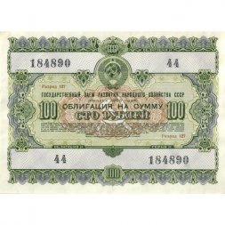 Облигация 100 рублей 1955 год Государственный заем развития народного хозяйства СССР XF
