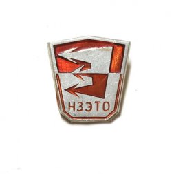Значок НЗЭТО. Новосибирский завод электротермического оборудования