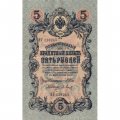 Временное правительство 5 рублей 1909 год - серия НП-ТУ (номер из 6 цифр), выпуск 1917-1918 год - Шипов - Барышев - XF