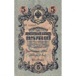 Временное правительство 5 рублей 1909 год - серия НП-ТУ (номер из 6 цифр), выпуск 1917-1918 год - Шипов - Барышев - XF