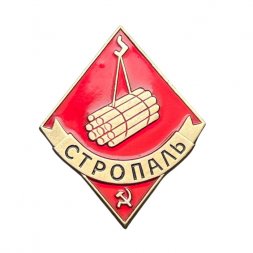 Значок СССР. Стропаль