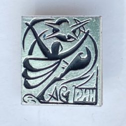 Значок. СССР. А.С. Грин