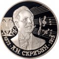 Россия 2 рубля 1997 год - 125 лет со дня рождения А.Н. Скрябина