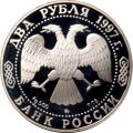 Россия 2 рубля 1997 год - 125 лет со дня рождения А.Н. Скрябина