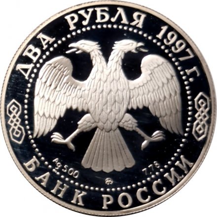 Россия 2 рубля 1997 год - 125 лет со дня рождения А.Н. Скрябина