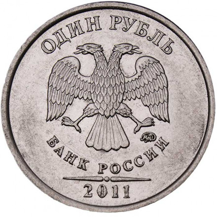 Россия 1 рубль 2011 год ММД
